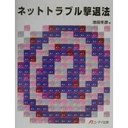 ネットトラブル撃退法 [単行本]
