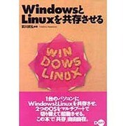 WindowsとLinuxを共存させる [単行本]