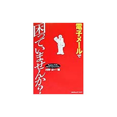 電子メールで困っていませんか? [単行本]