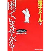 電子メールで困っていませんか? [単行本]