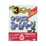 クラリスホームページver.2 for Windows―HTMLタグ事典付き(目で見る1ステップ3分マニュアル) [単行本]