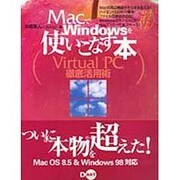 MacでWindowsを使いこなす本―Virtual PC徹底活用術 [単行本]