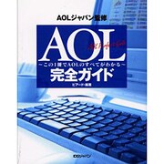 AOL完全ガイド―この1冊でAOLのすべてがわかる [単行本]