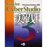 Gilive CyberStudio 3実践チュートリアル [単行本]