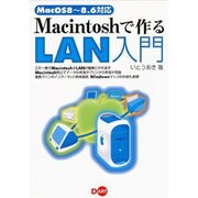 Macintoshで作るLAN入門―MacOS8～8.6対応 [単行本]