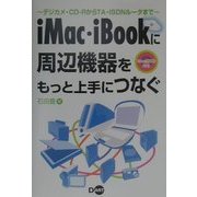 iMac・iBookに周辺機器をもっと上手につなぐ―デジカメ・CD-RからTA・ISDNルータまで [単行本]