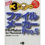 ファイルメーカーPro5 for Macintosh(目で見る1ステップ3分マニュアル) [単行本]
