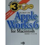 目で見る1ステップ3分マニュアル AppleWorks 6 for Macintosh [単行本]