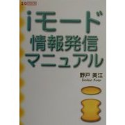 iモード情報発信マニュアル(I・O BOOKS) [単行本]