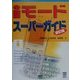 iモードスーパーガイド 改訂版 (くわがたBooks) [単行本]