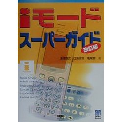 iモードスーパーガイド 改訂版 (くわがたBooks) [単行本]