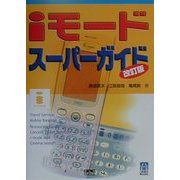 iモードスーパーガイド 改訂版 (くわがたBooks) [単行本]