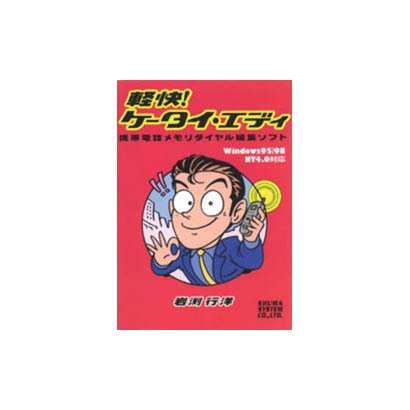 軽快!ケータイ・エディ―携帯電話メモリダイヤル編集ソフト Windows95/98、NT4.0対応 [単行本]