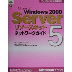 ヨドバシ.com - Microsoft Windows2000 Serverリソースキット〈5