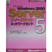 Microsoft Windows2000 Serverリソースキット〈5〉ネットワークガイド(マイクロソフト公式解説書) [単行本]