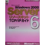 Microsoft Windows2000 Serverリソースキット〈6〉TCP/IPガイド(マイクロソフト公式解説書) [単行本]