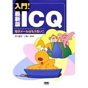 入門!最新版ICQ―電子メールはもう古い!! [単行本]