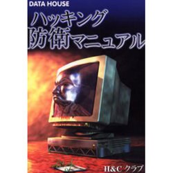 ハッキング防衛マニュアル [単行本]