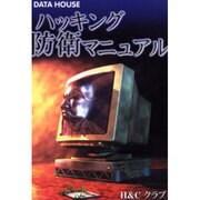 ハッキング防衛マニュアル [単行本]