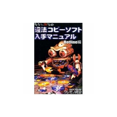 違法コピーソフト入手マニュアル Hotline編 [単行本]