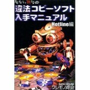 違法コピーソフト入手マニュアル Hotline編 [単行本]
