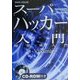スーパーハッカー入門―超黒客入門 [単行本]