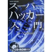 スーパーハッカー入門―超黒客入門 [単行本]