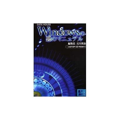 Windowsの悪のマニュアル [単行本]