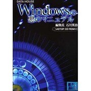 Windowsの悪のマニュアル [単行本]