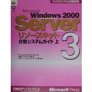 Microsoft Windows2000 Serverリソースキット〈3〉分散システムガイド(上)(マイクロソフト公式解説書) [単行本]