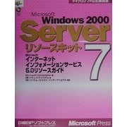 Microsoft Windows2000 Serverリソースキット〈7〉Microsoftインターネットインフォメーションサービス5.0リソースガイド(マイクロソフト公式解説書) [単行本]