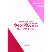 アプリケーションソフト ウィンドウズ95 ワード/エクセル [全集叢書]