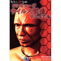 ヨドバシ.com - コンピュータウイルス製造マニュアル(危ない28号 ヨドバシ.com - コンピュータウイルス製造マニュアル(危ない28号