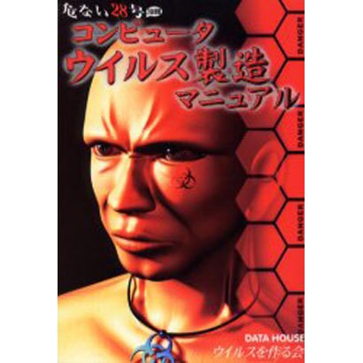 コンピュータウイルス製造マニュアル(危ない28号〈別冊〉) [単行本]