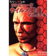 コンピュータウイルス製造マニュアル(危ない28号〈別冊〉) [単行本]