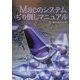 Macのシステムいぢり倒しマニュアル [単行本]