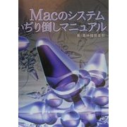 Macのシステムいぢり倒しマニュアル [単行本]
