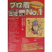 プロ着No.1―プロが作ったハーモニー着メロ集P208・D208 [単行本]