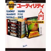 Windows95 ユーティリティ入門 Quarterdeck編 [単行本]