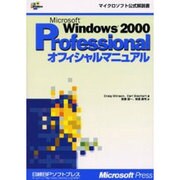 MicrosoftWindows2000Profession（マイクロソフト公式解説書） [単行本]