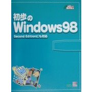 初歩のWindows98(初歩パソBOOKs〈7〉) [単行本]