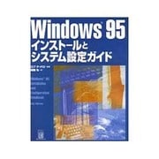 Windows95インストールとシステム設定ガイド [単行本]