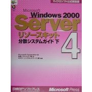 Microsoft Windows2000 Serverリソースキット〈4〉分散システムガイド(下)(マイクロソフト公式解説書) [単行本]