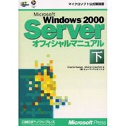 MicrosoftWindows2000Serverオフィシ（マイクロソフト公式解説書） [単行本]