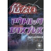 危ないアウトルックエクスプレス [単行本]