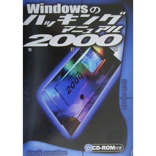 Windowsのハッキングマニュアル〈2000〉 改訂版 [単行本]