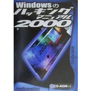 Windowsのハッキングマニュアル〈2000〉 改訂版 [単行本]