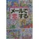 メールで「恋」する―インターネットで出会いが変わる! [単行本]