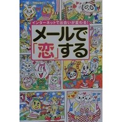 メールで「恋」する―インターネットで出会いが変わる! [単行本]