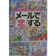 メールで「恋」する―インターネットで出会いが変わる! [単行本]
